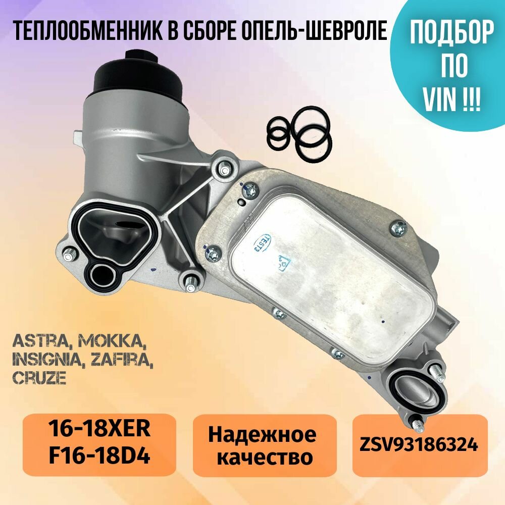 Корпус масляного фильтра в сборе Опель Астра Н, Шевроле Круз 1.6/1.8 XER