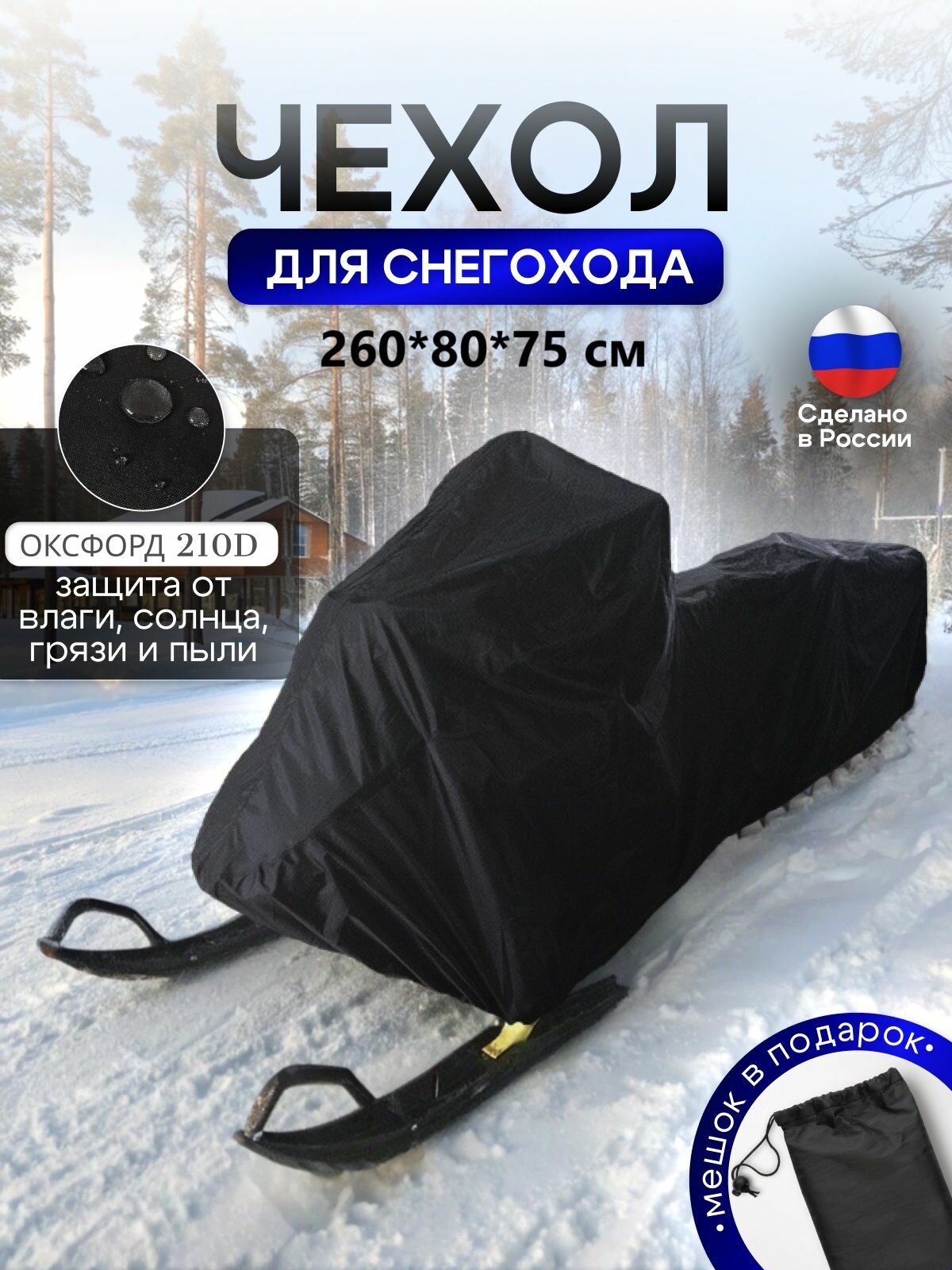 Чехол на снегоход 260*80*75 (Д*Ш*В) черный