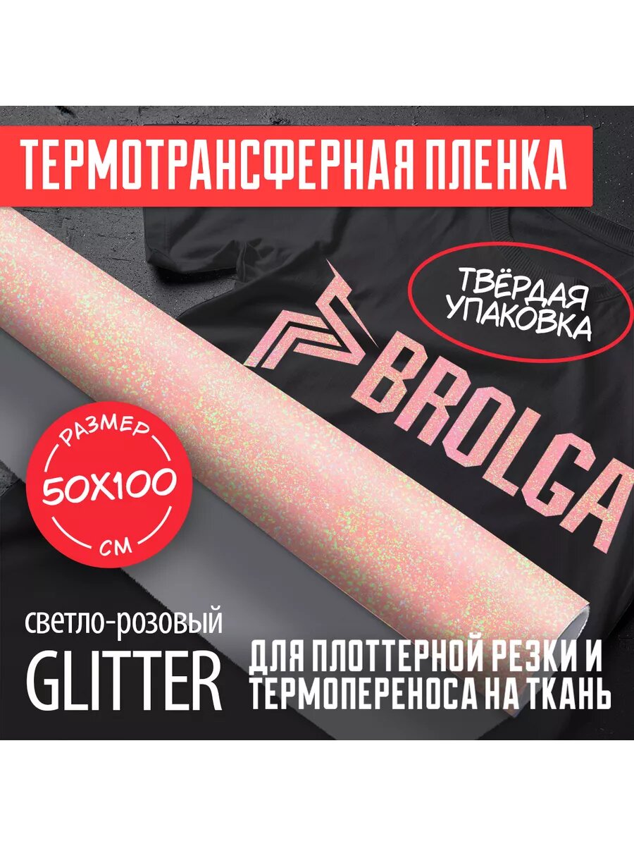 -Термотрансферная пленка Глиттер Персиковый 50х100см