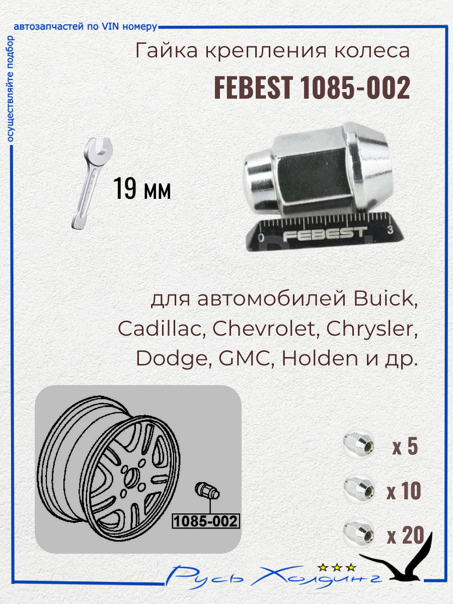 Гайка крепления колеса CHEVROLET Cruze/Orlando/Aveo M12x1,5 FEBEST 1085-002