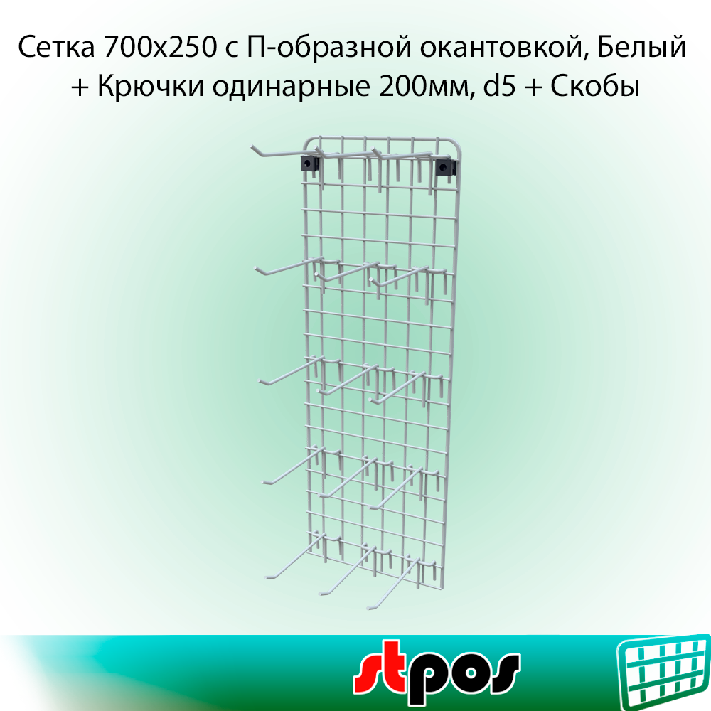 КОМПЛЕКТ Сетка 700х250 с П-образной окантовкой, Белый+Крючок на сетку одинарный 200мм, d5, шаг50, Белый-20 шт+Скобы MS19