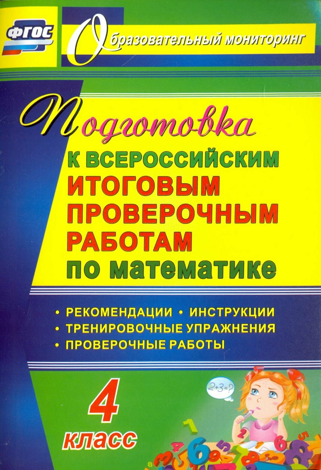 Математика. 4 класс. Подготовка к Всероссийским итоговым проверочным работам. ФГОС