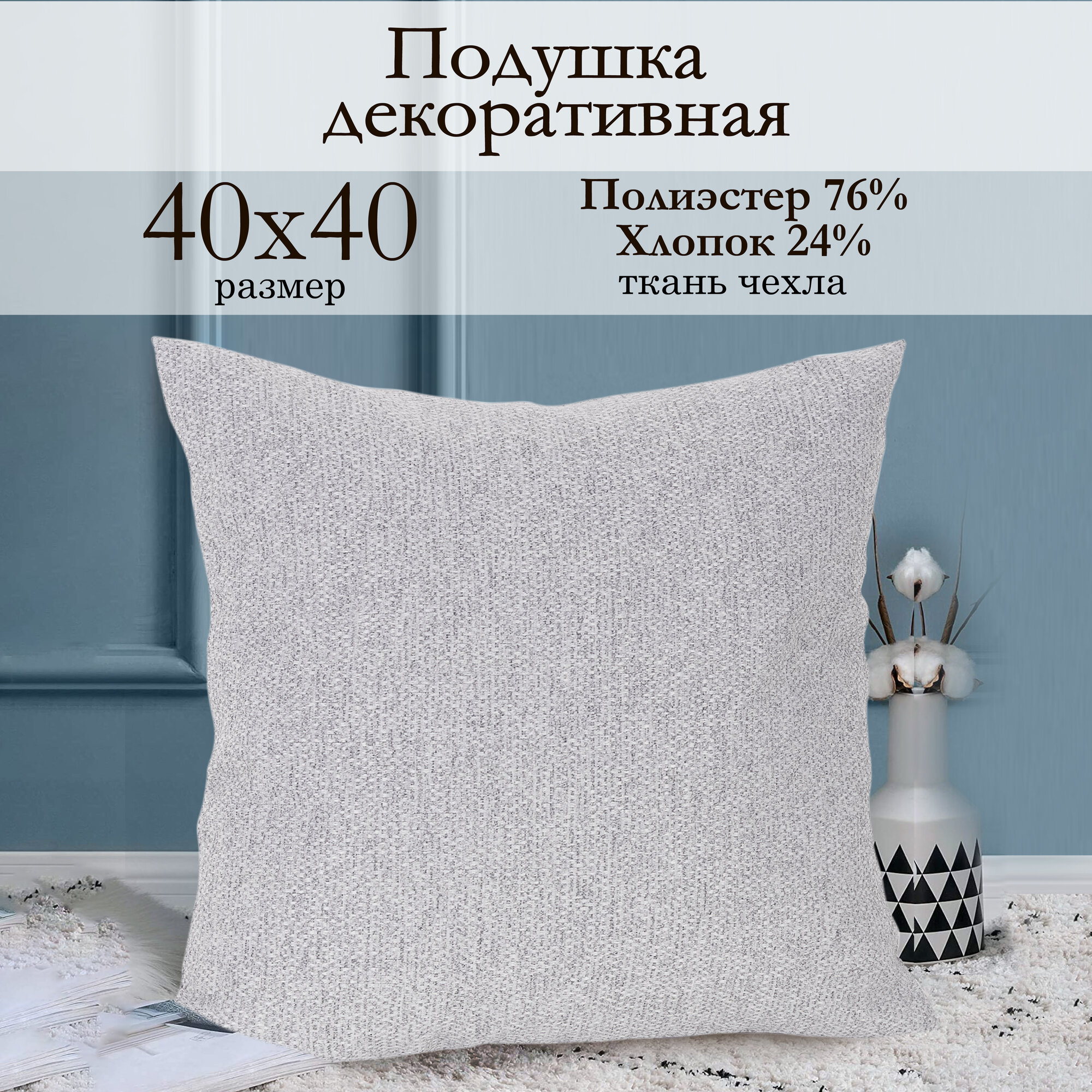 Декоративная подушка 40х40 см  Велия  нежно серый  тканевая со съемной наволочкой Kauffort