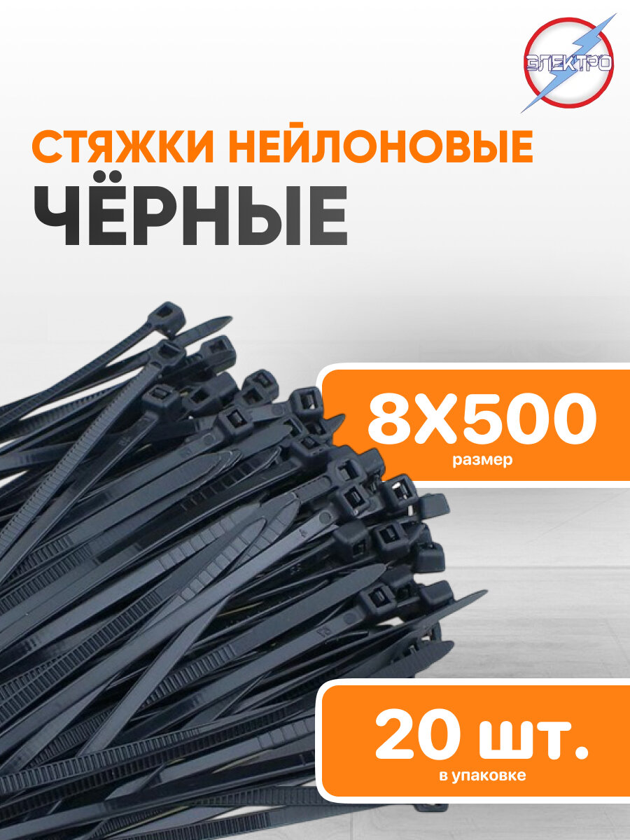 Стяжки нейлоновые черные 8х500 Электро 20 шт