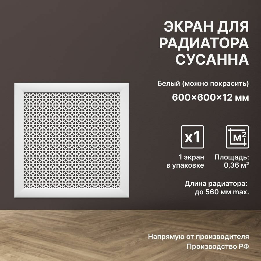 Экран декоративный на батарею отопления и для радиатора 60х60 см; Коллекция: Сусанна Цвет: Белый (упаковка 1 штука)
