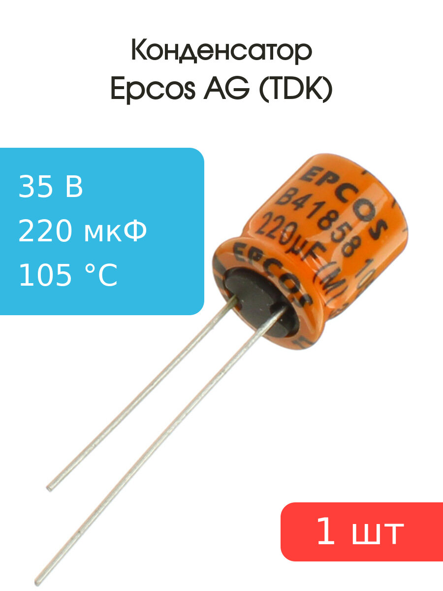 Конденсатор 220мкФ 35В 10*12мм 105С Epcos B41858C7227M 436мА 5000час