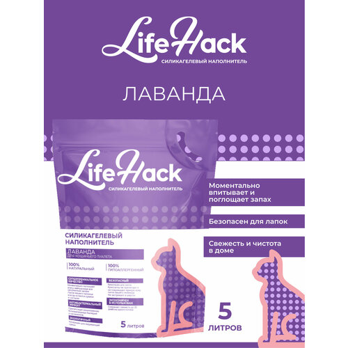 Наполнитель для кошачьего туалета LifeHack "Лаванда", силикагелевый, 5 литров