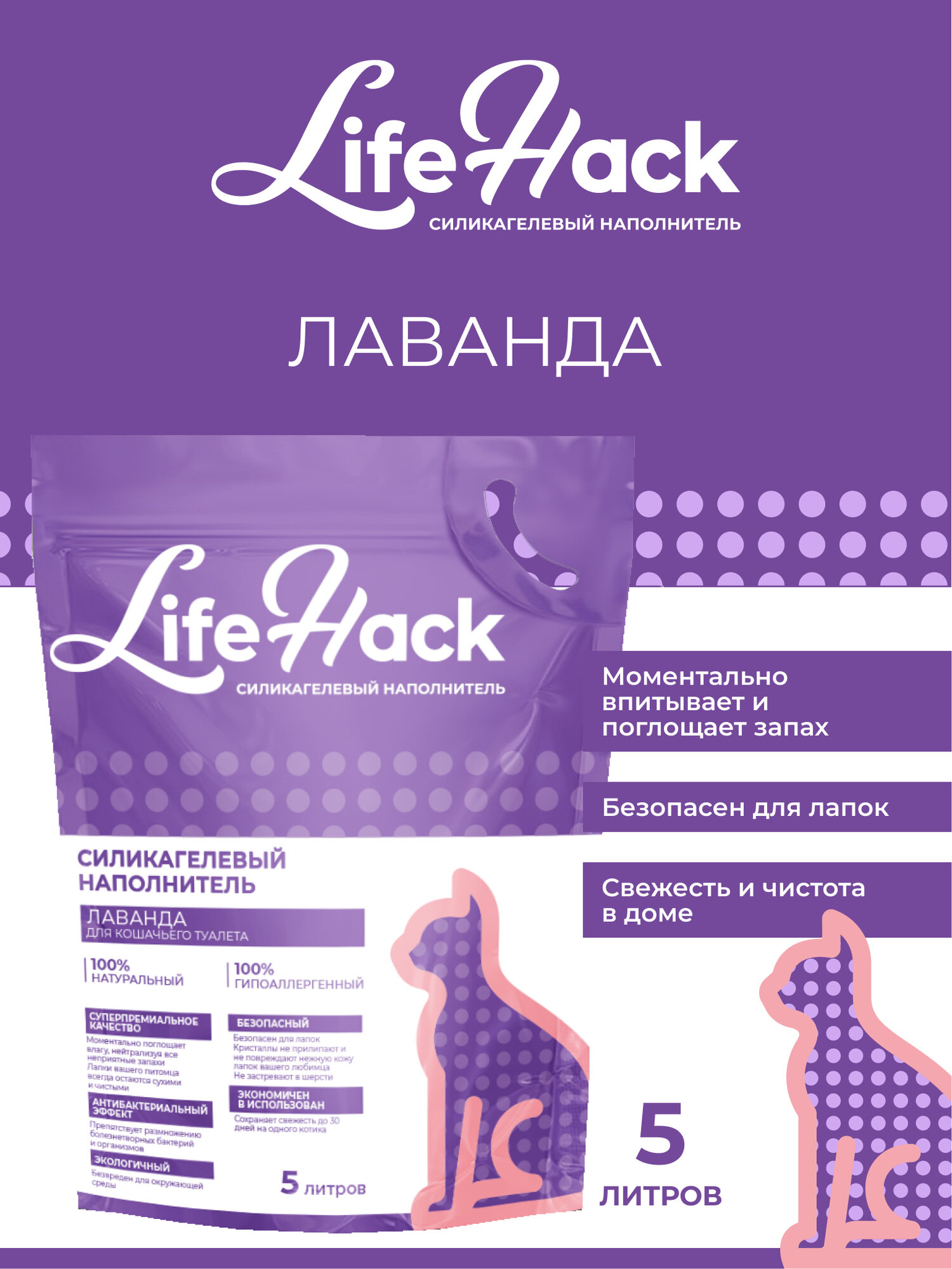 Наполнитель для кошачьего туалета LifeHack "Лаванда", силикагелевый, 5 литров