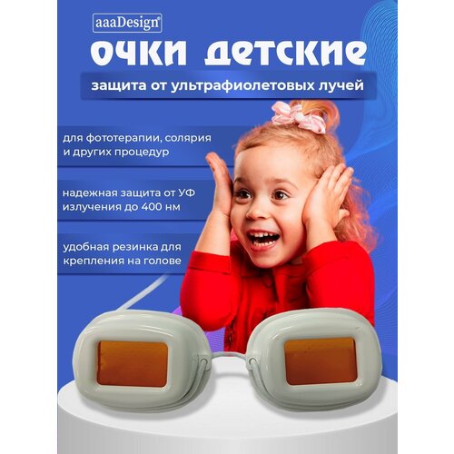 Очки для солярия защитные от УФ-излучения многоразовые