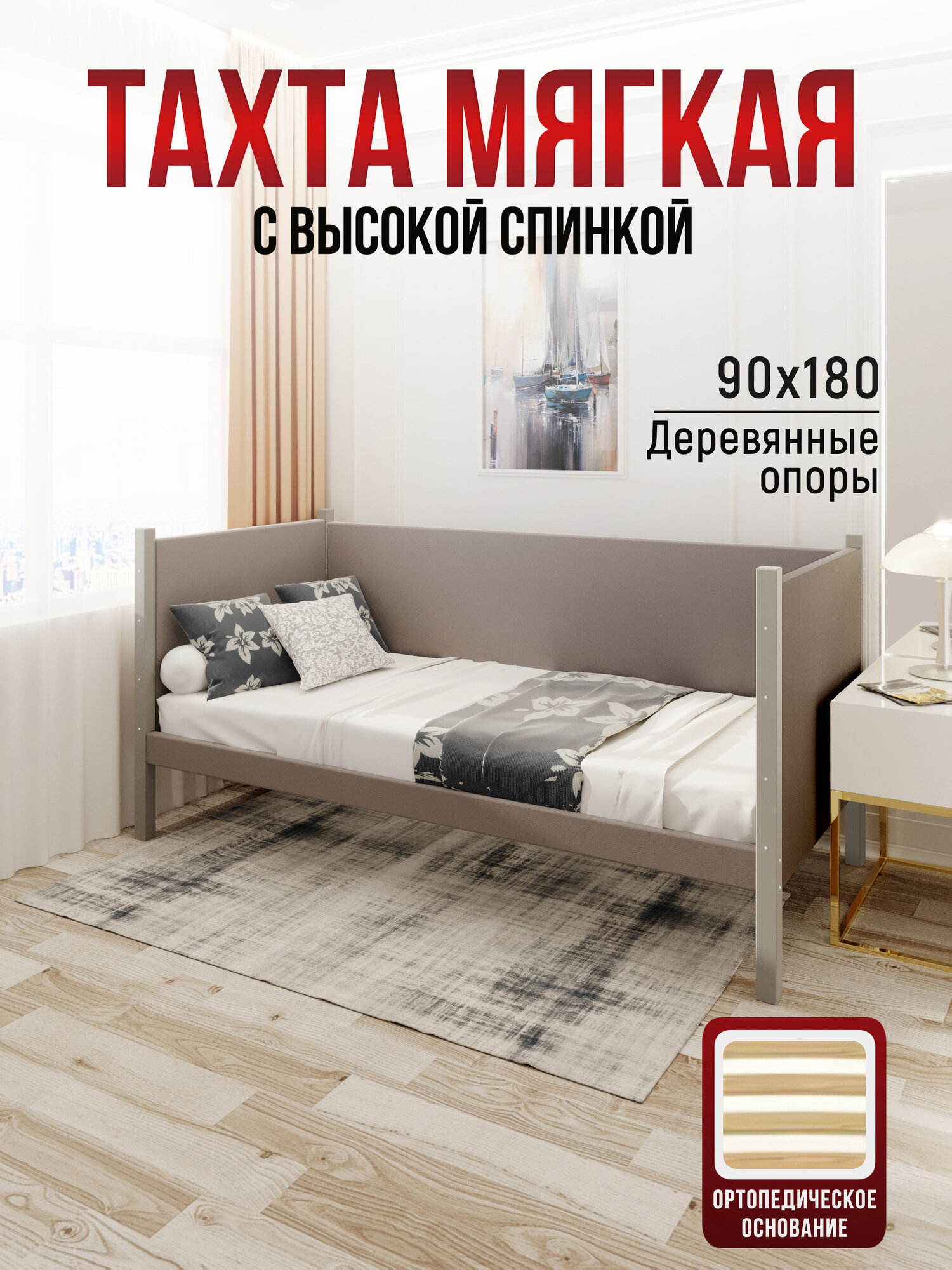 Тахта односпальная из массива сосны Классика, 90х180 см, ортопедическое основание и высокие бортики с мягкой обивкой цвета Мокко Мусс, цвет ножек платина