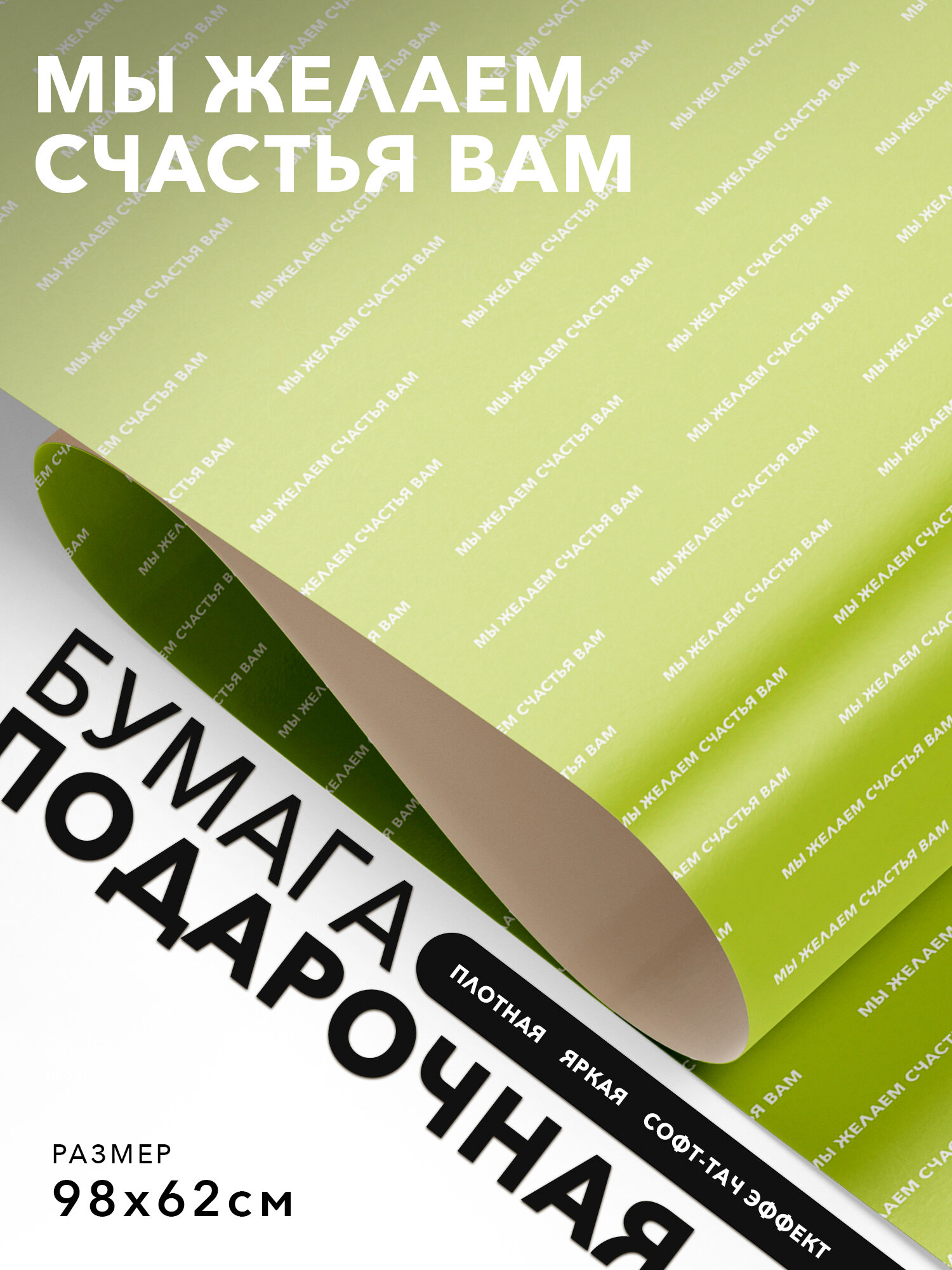 Подарочная бумага, Joyoi, Мы желаем счастья вам 98х62см, софт-тач эффект, плотная.