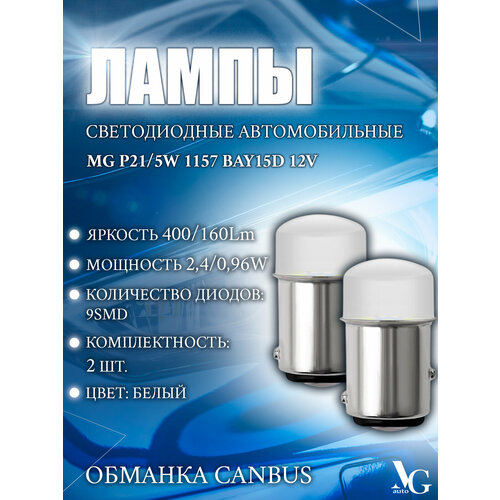 Лампы MG P21/5W 1157 BAY15D белый cвет 2шт. 6500K 9SMD 3014 400/160Lm 2,4/0,96W 30*16мм 12V обманка CANBUS светодиодные автомобильные