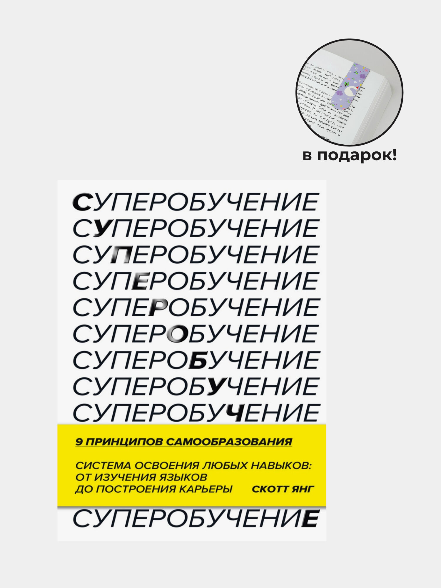 Книга "Суперобучение", мягкий переплет, 295 стр, черно-белые иллюстрации