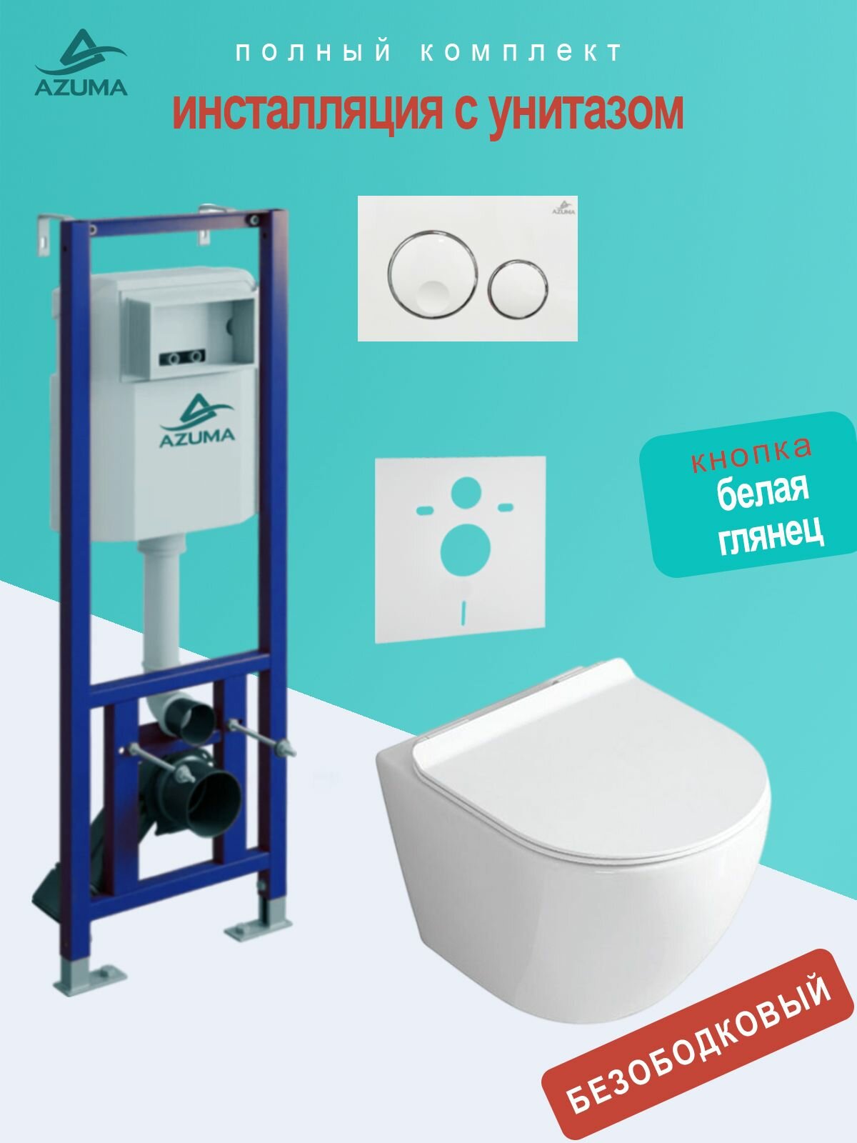Инсталляция с унитазом комплект Azuma Uniq безободковый, сиденье микролифт, быстросъемное + инсталляция Azuma AZU401A + кнопка Slim25 AZU025.01 белая глянец + шумоизоляционная панель