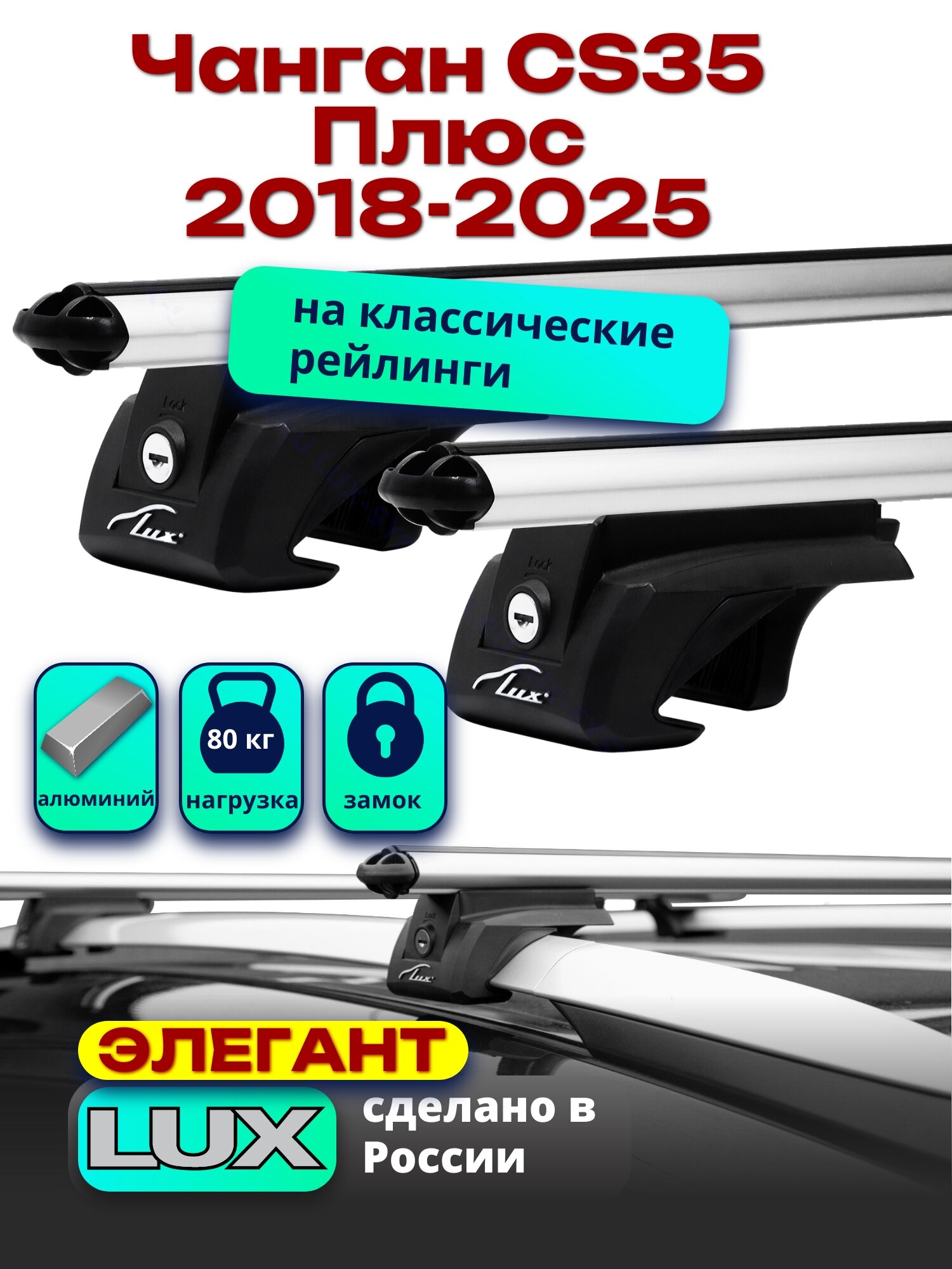 Багажник на крышу Чанган CS35 Плюс 2018 -2022 на рейлинги, дуги аэро-классик, LUX элегант