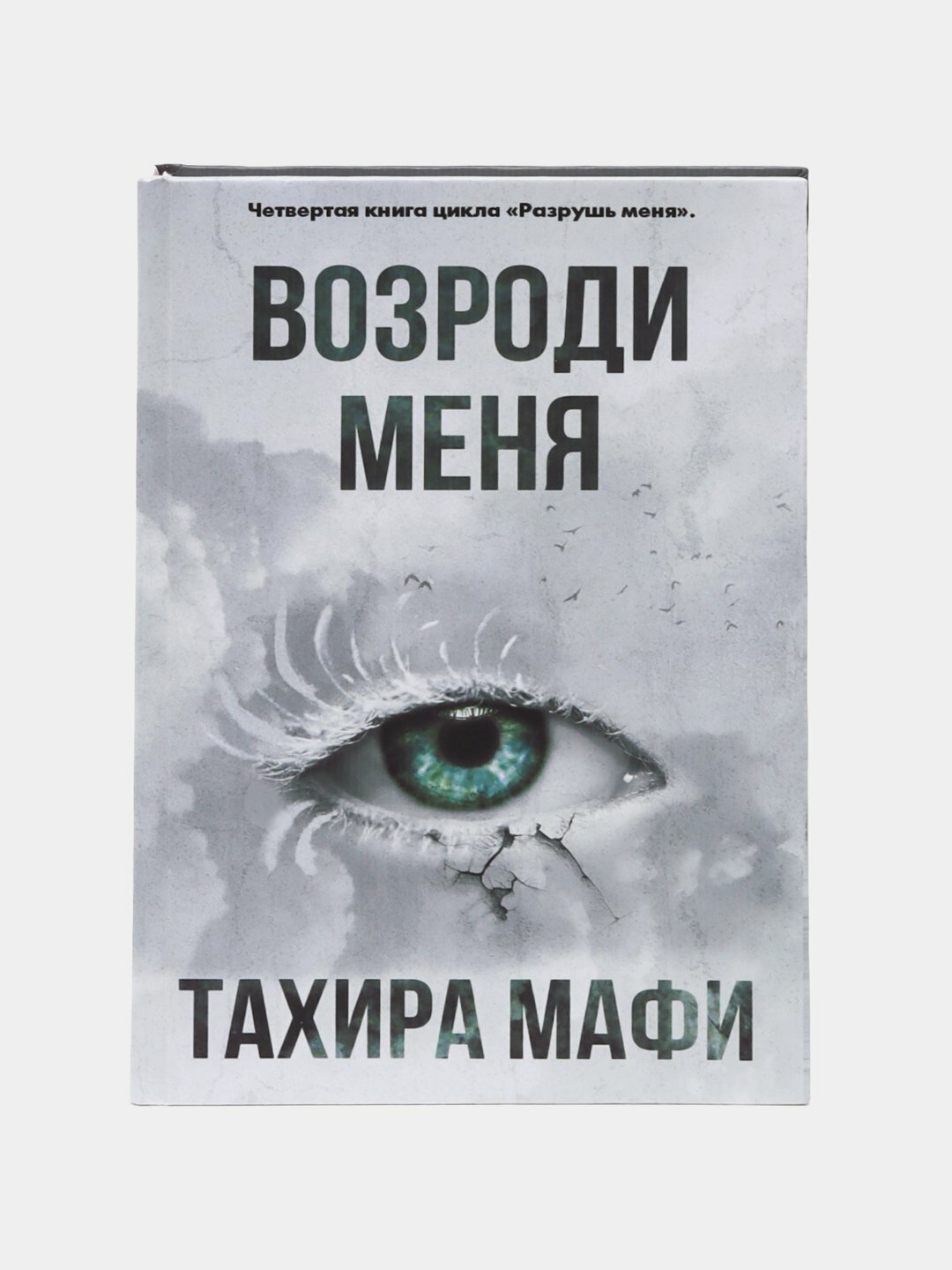 Возроди меня Тахира Мафи