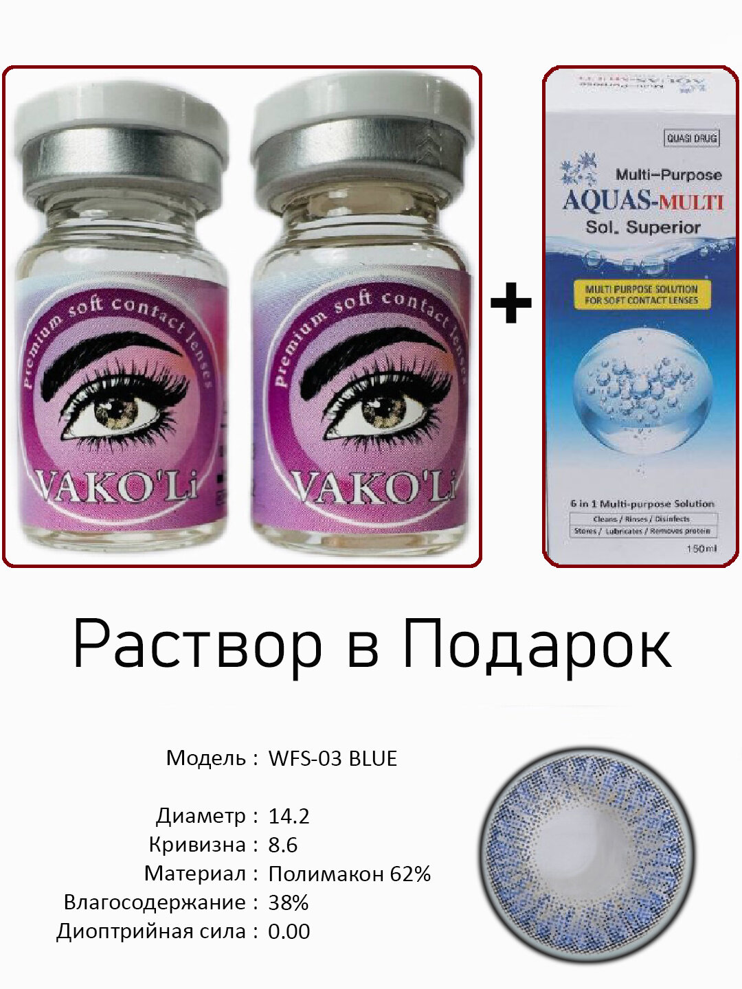 Цветные ГОЛУБЫЕ контактные линзы для глаз, 12 месяцев, без диоптрий, для красоты. 2 Линзы+Раствор. WFS-03 BLUE 0.00 2PS с Раствором