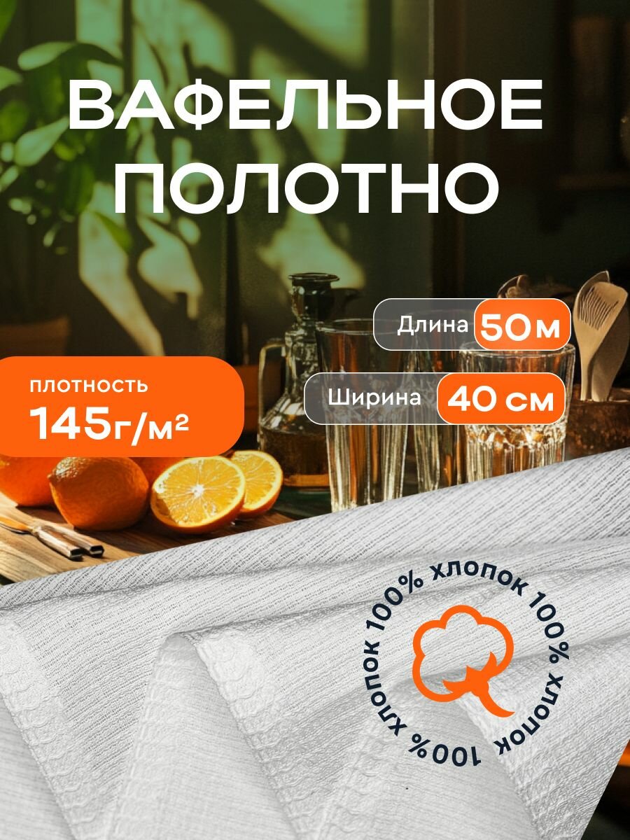 Вафельное полотно 40см 145 гр. в намотке 50м