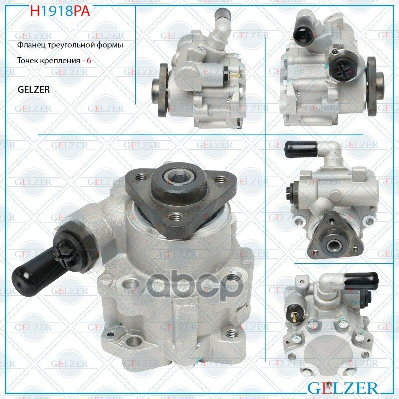 Насос гидроусилителя руля Chery Kimo (Аналог) H1918PA GELZER арт. H1918PA