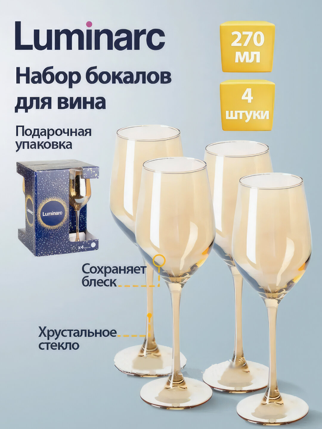 Бокалы для вина Luminarc, золотой мед, 270 мл, 4 шт ударопрочные