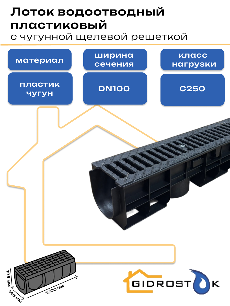 Лоток пластиковый DN100 H135 мм с чугунной щелевой решёткой и крепежом класс С250