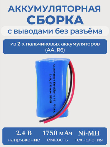 Изображение товара Аккумулятор ShopElectro SE1750АА, 2.4 В, 1750 мАч/ 2.4 V, 1750 mAh, NiMH, с выводами, без разъёма