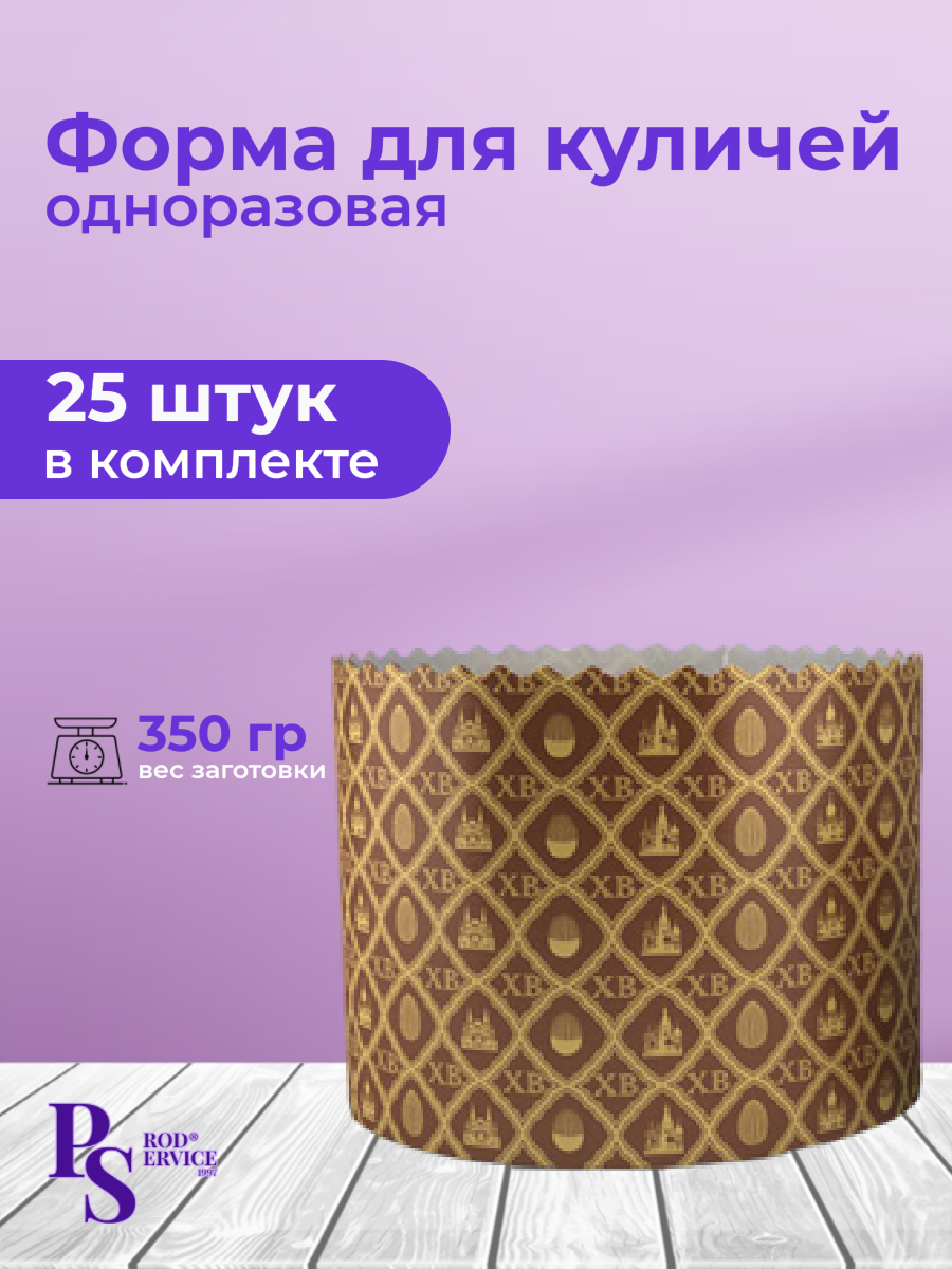 Форма для выпечки кулича "Христос Воскрес", одноразовая, 110*85, 25 штук
