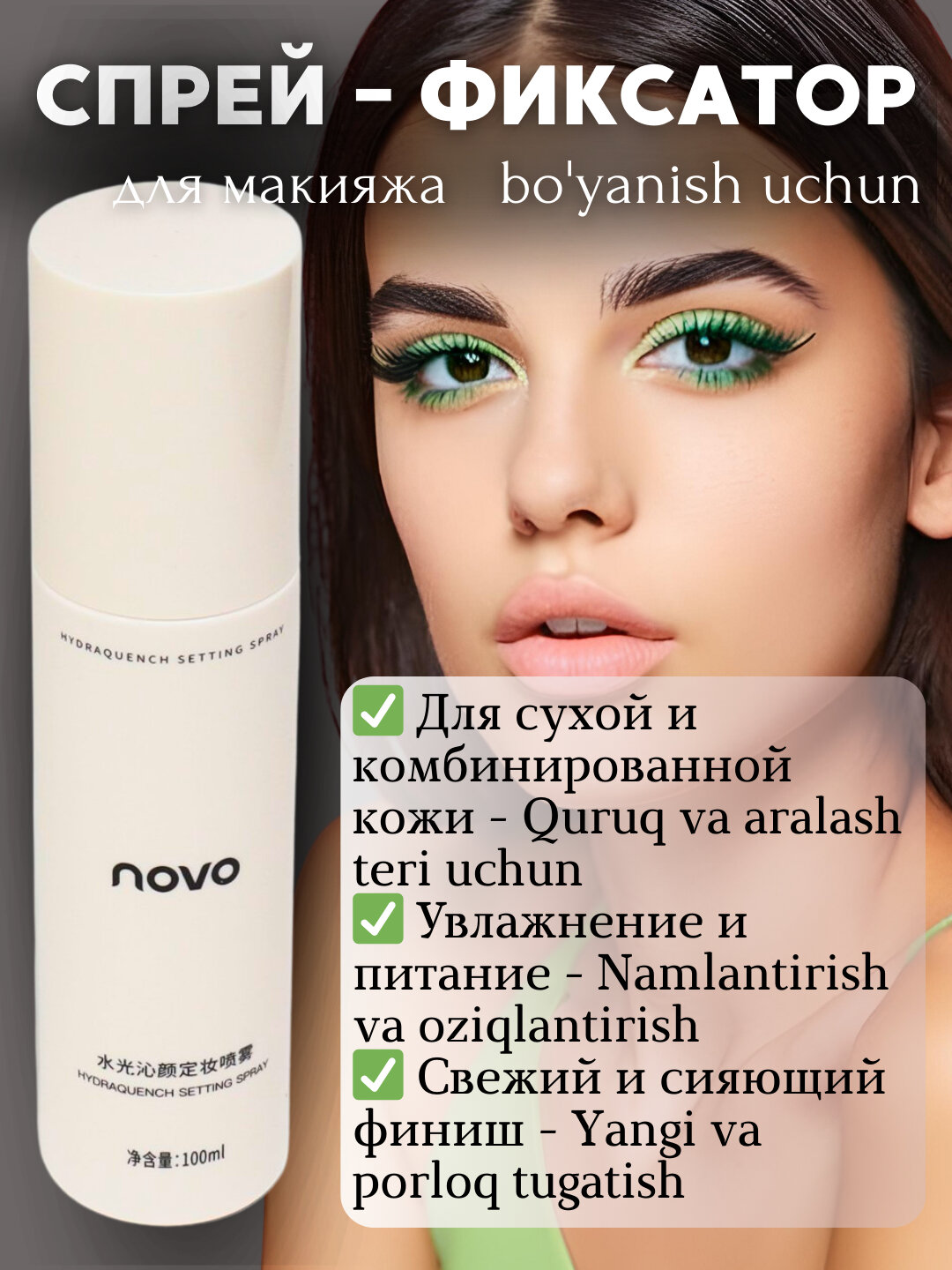 Cпрей-фиксатор для макияжа Novo, увлажняет, питает, для сухой и жирной кожи, 100 мл