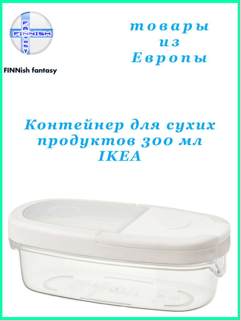 IKEA 365+ Контейнер с крышкой для сухих продуктов 0.3 л прозрачный/белый (из Финляндии)