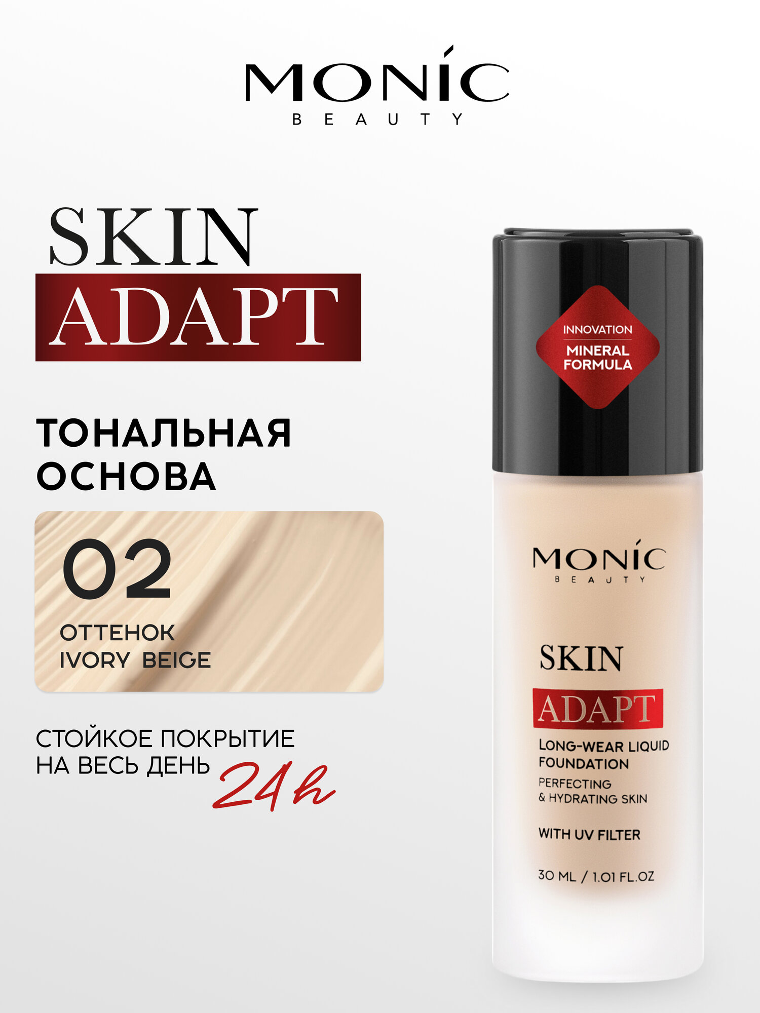 Тональный крем Monic Beauty Skin Adapt тон 02 Ivory Beige, 30мл