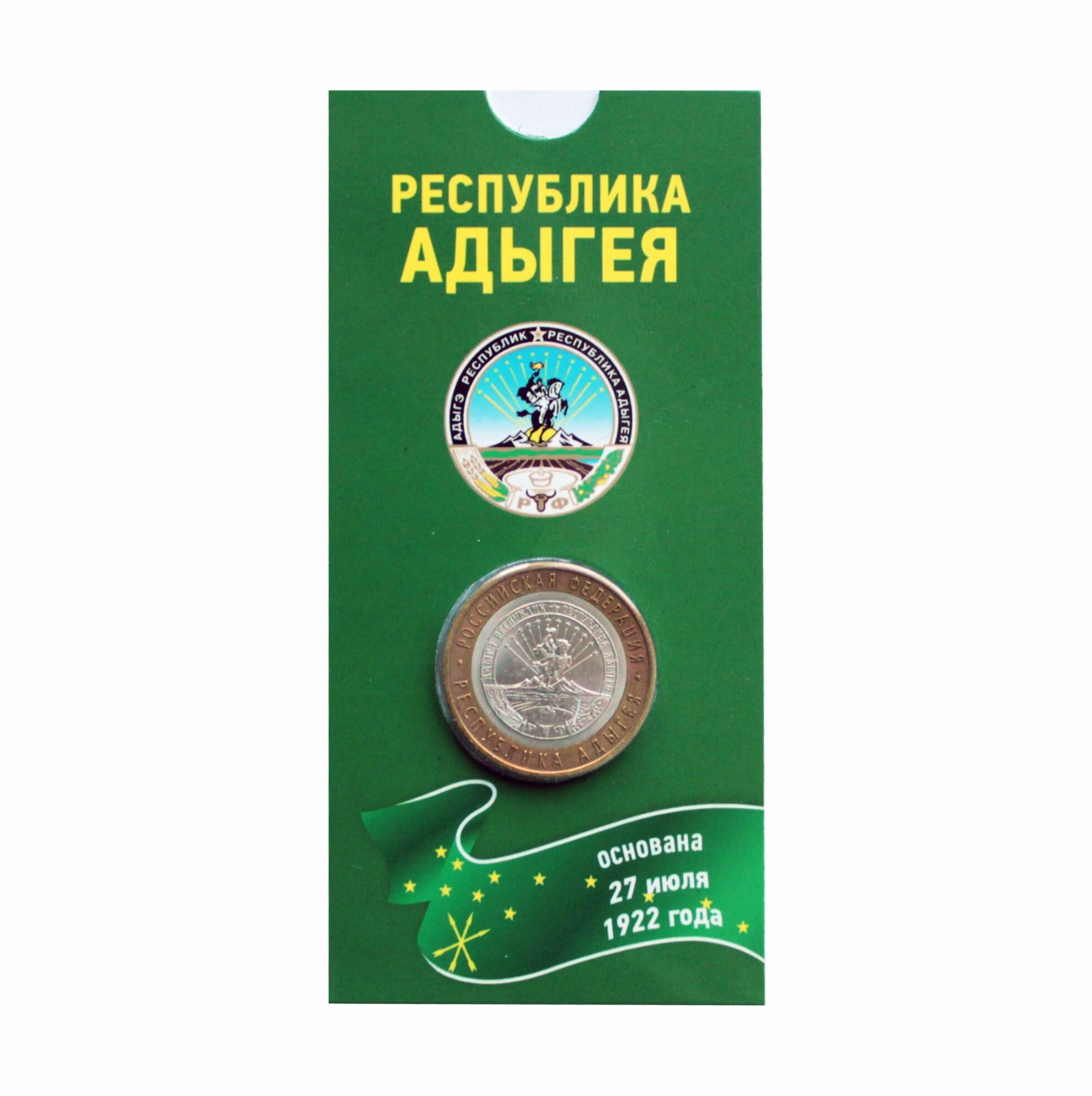 10 рублей 2009 г. "Республика Адыгея". СПМД. В блистерной открытке