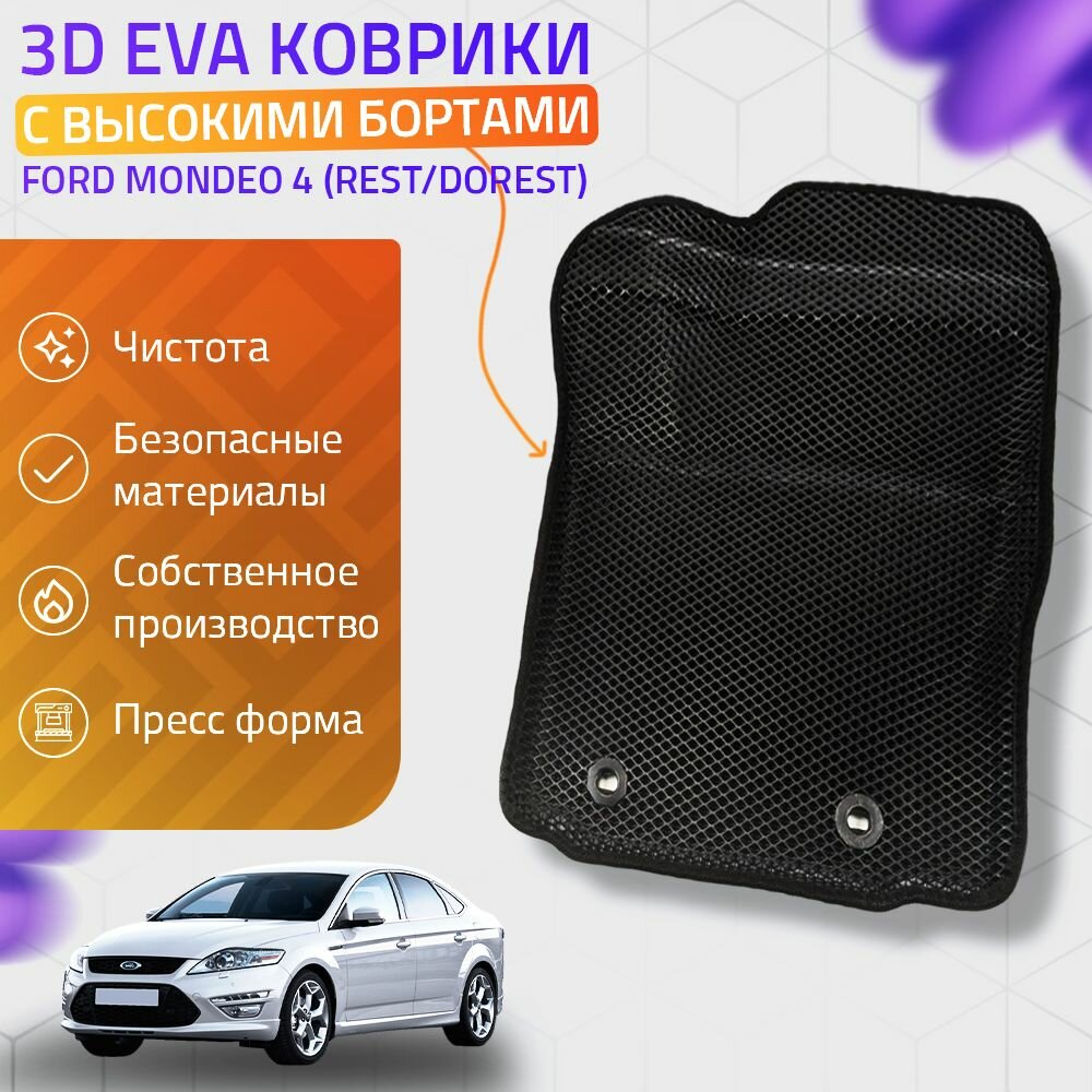 Пресс-EVA 3Д Ковры Ford Mondeo 4 (Ева, эва, коврики с бортами) Форд Мондео 4