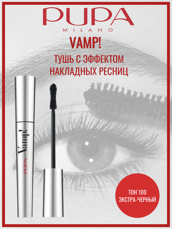 PUPA Тушь с эффектом огромных ресниц VAMP, тон 100 экстра-черный