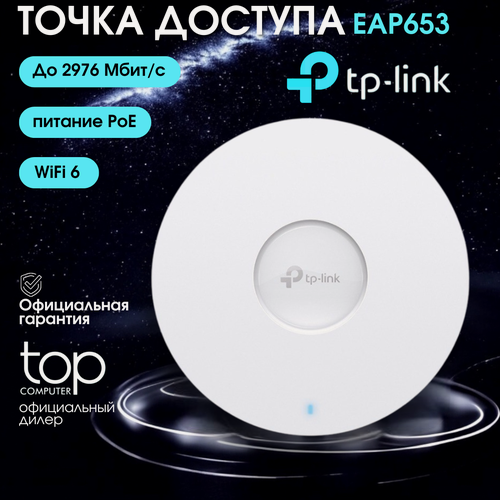 Изображение товара Точка доступа Wi-Fi TP-Link EAP653, белый, Wi-Fi 6, скорость 1Гбит/с