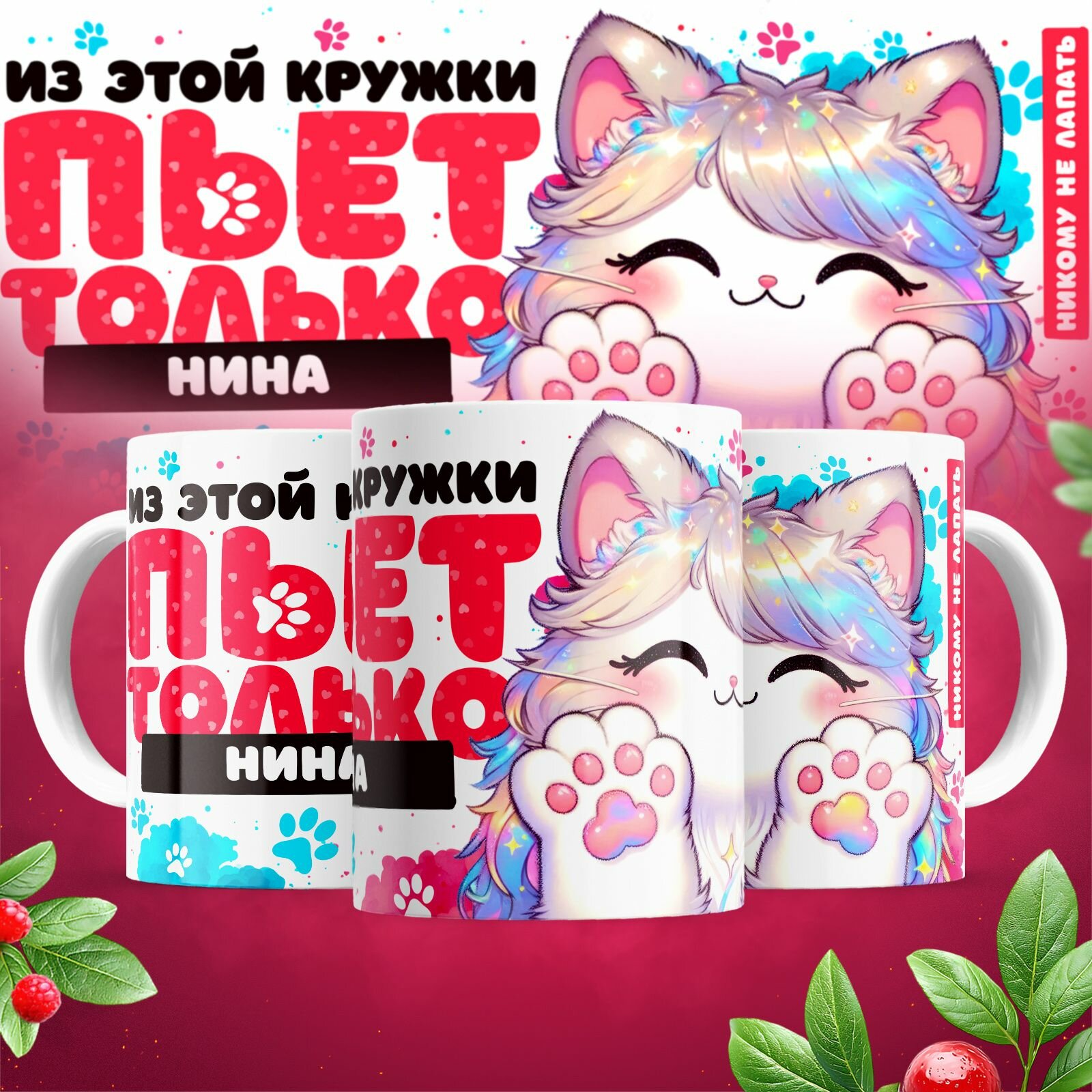 Кружка керамическая, белая, именная " Из этой кружки пьет только Нина", объем 330 мл