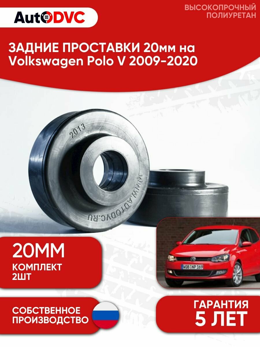 Задние проставки пружин 20мм на Volkswagen Polo V 2009-2020 полиуретан, для увеличения клиренса, 2шт, AutoDVC, фольксваген поло