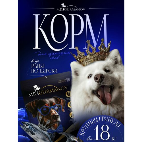 Корм для собак сухой 18 кг для крупных пород Рыба по-царски