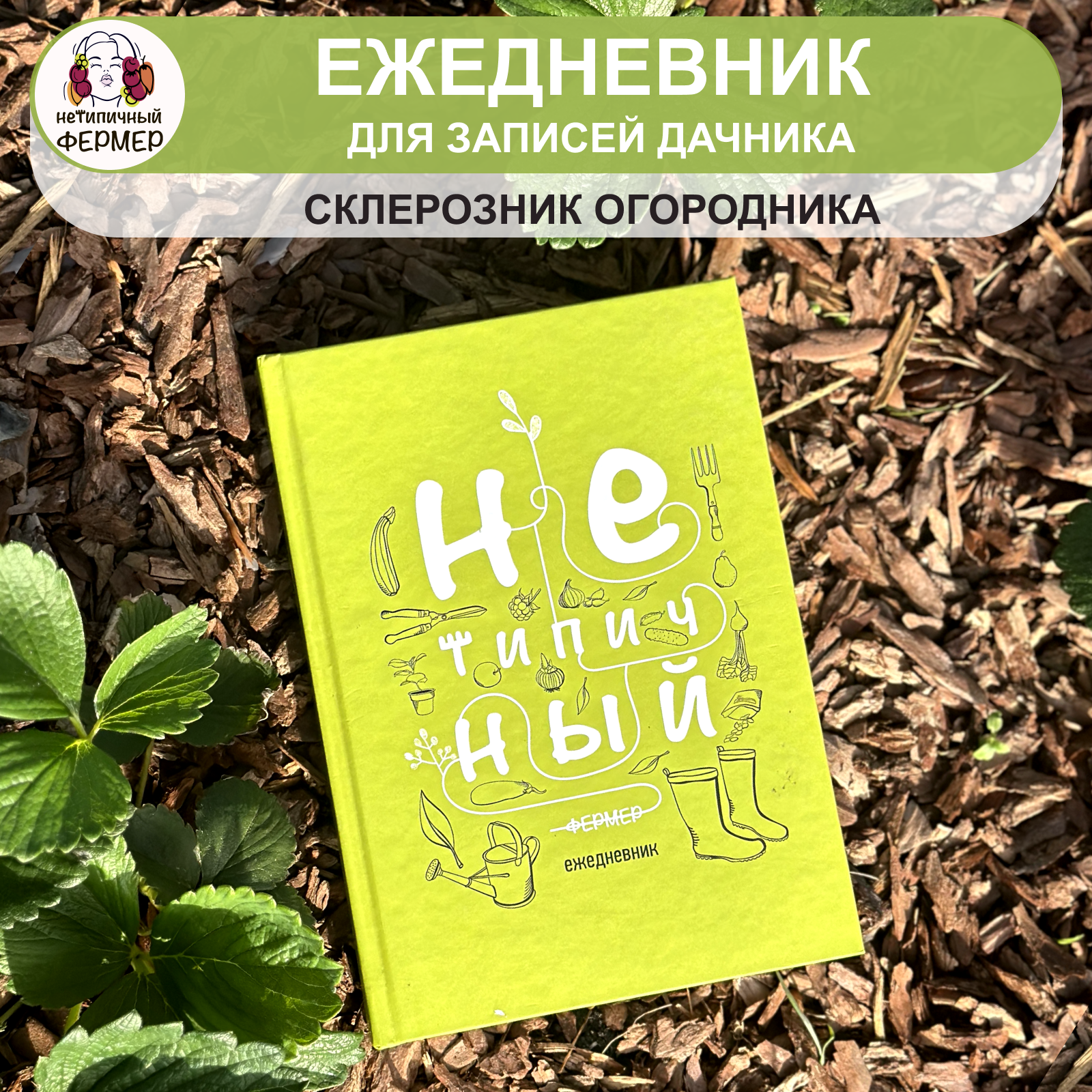 Ежедневник Нетипичный Фермер, недатированный, зеленый, твердый переплет