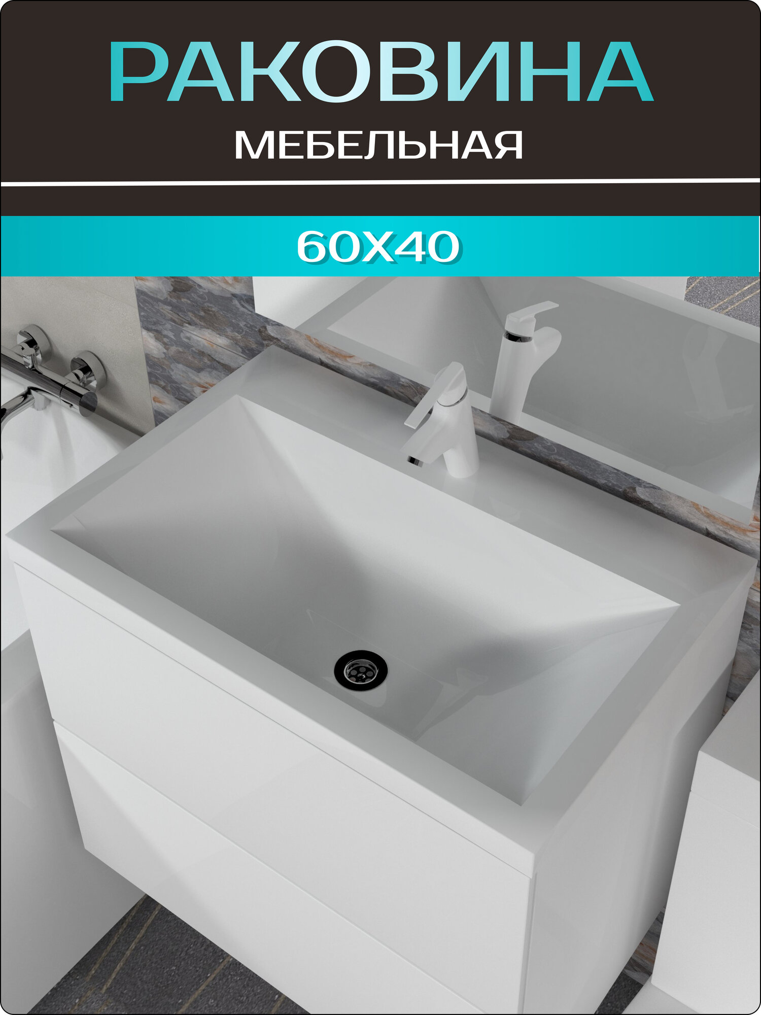 Накладная раковина "Океан 60" в ванную комнату, белая, 60х40