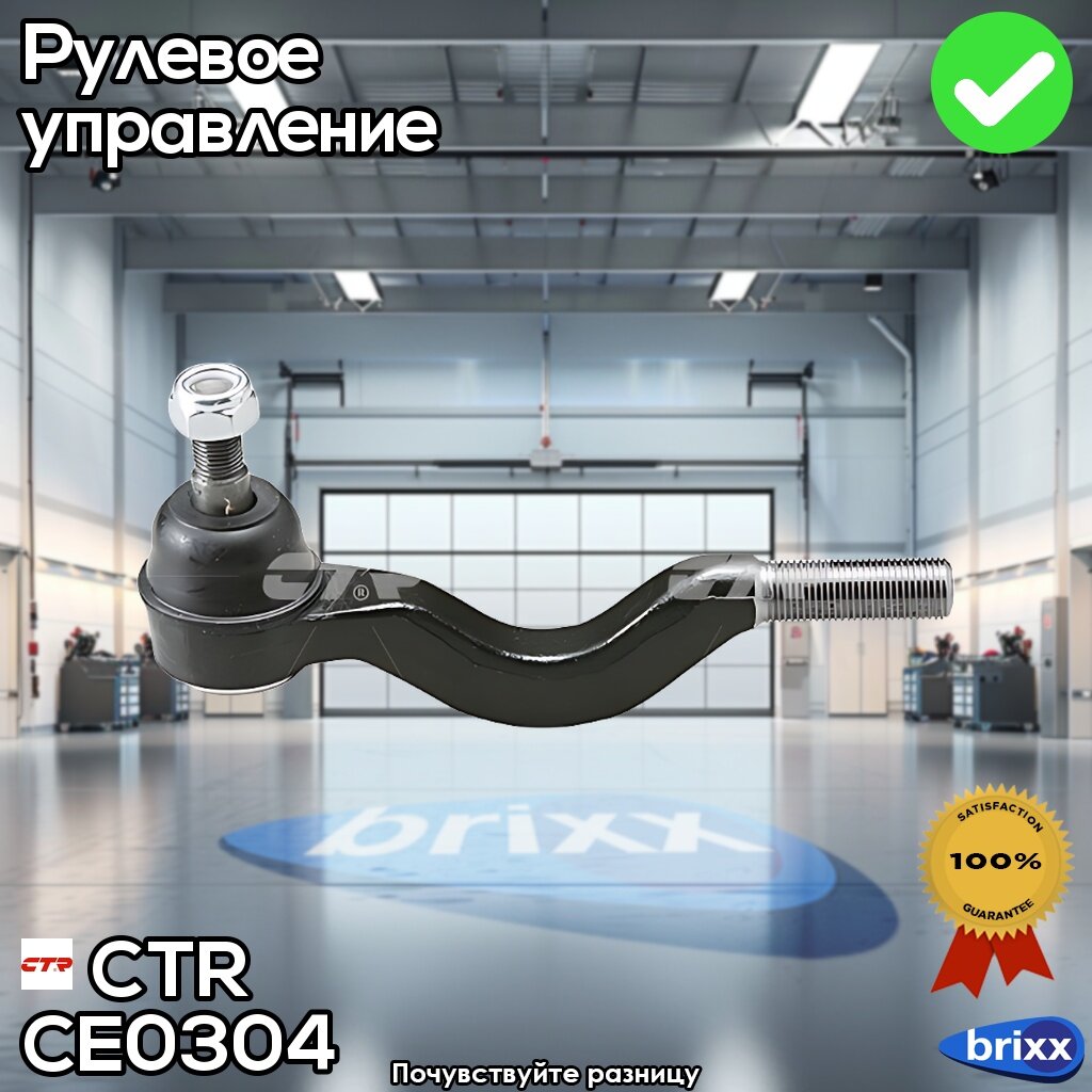 Ctr; Ce0304;/ Cem-10 Наконечник Рулевой Тяги | Прав/Лев | | CTR арт. CE0304