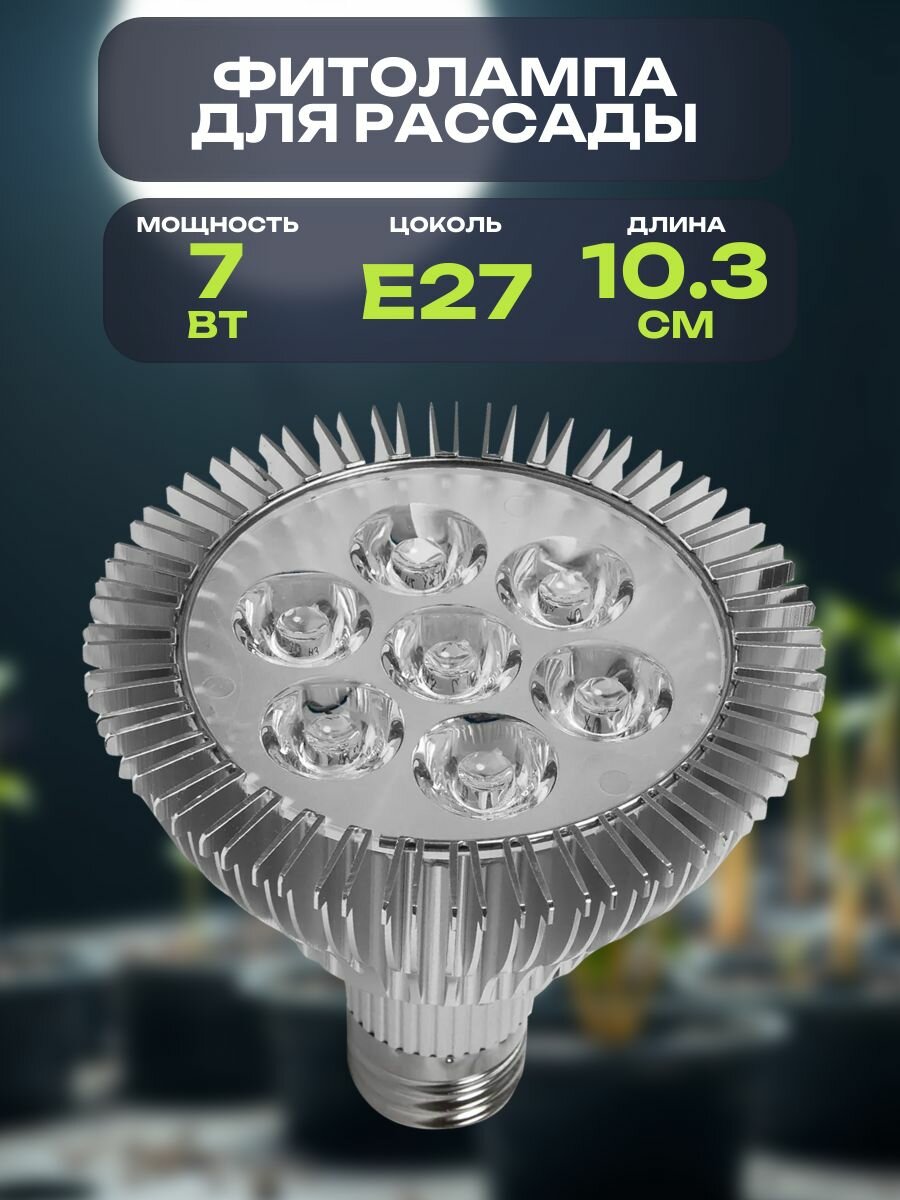 Лампа светодиодная направленного освещения цоколь E27. Мощность 7Вт. Освещает растения в красно-белом спектре. Предназначена для ускорения роста рассады растений на стадии цветения и плодоношения