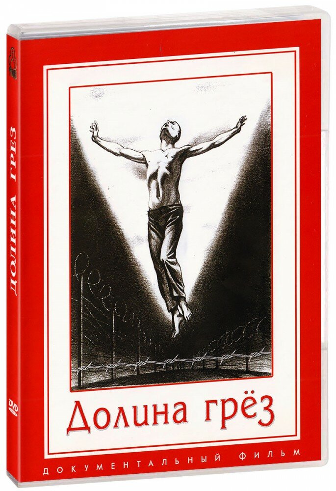 Долина грез (DVD) (1991 год, ДВД диск, DVD Box, Россия, Киностудия Отечество)