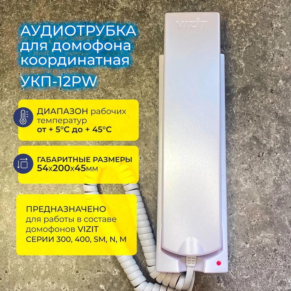 Координатная трубка домофона VIZIT УКП-12PW Перламутровая
