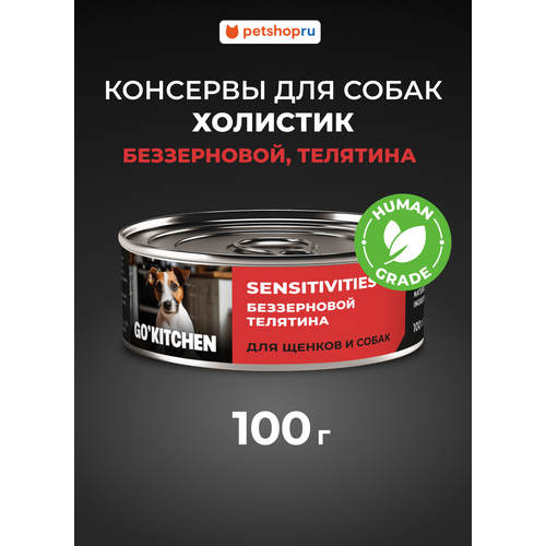 GO'KITCHEN консервы беззерновые для щенков и собак с чувствительным пищеварением с телятиной, 100 г