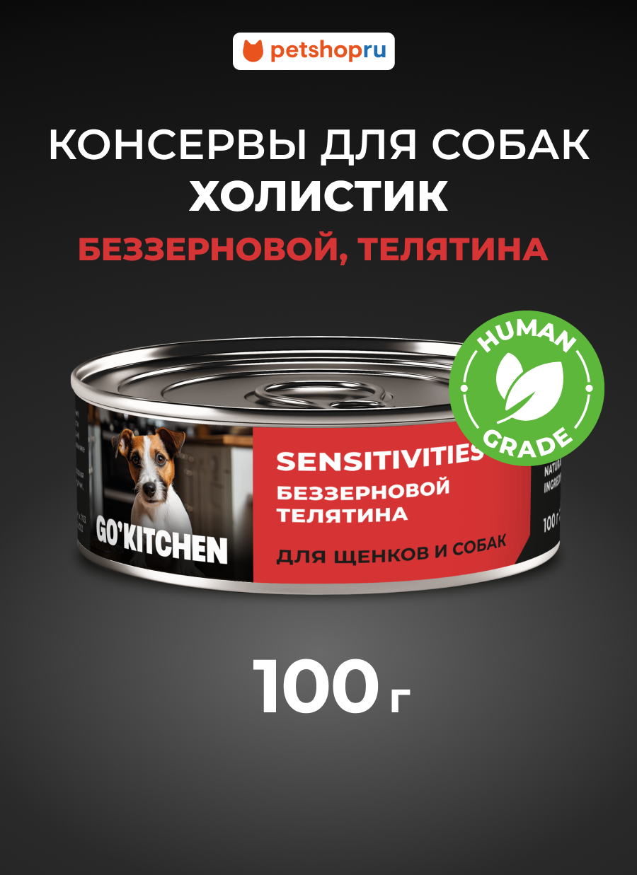 GO'KITCHEN консервы беззерновые для щенков и собак с чувствительным пищеварением с телятиной, 100 г