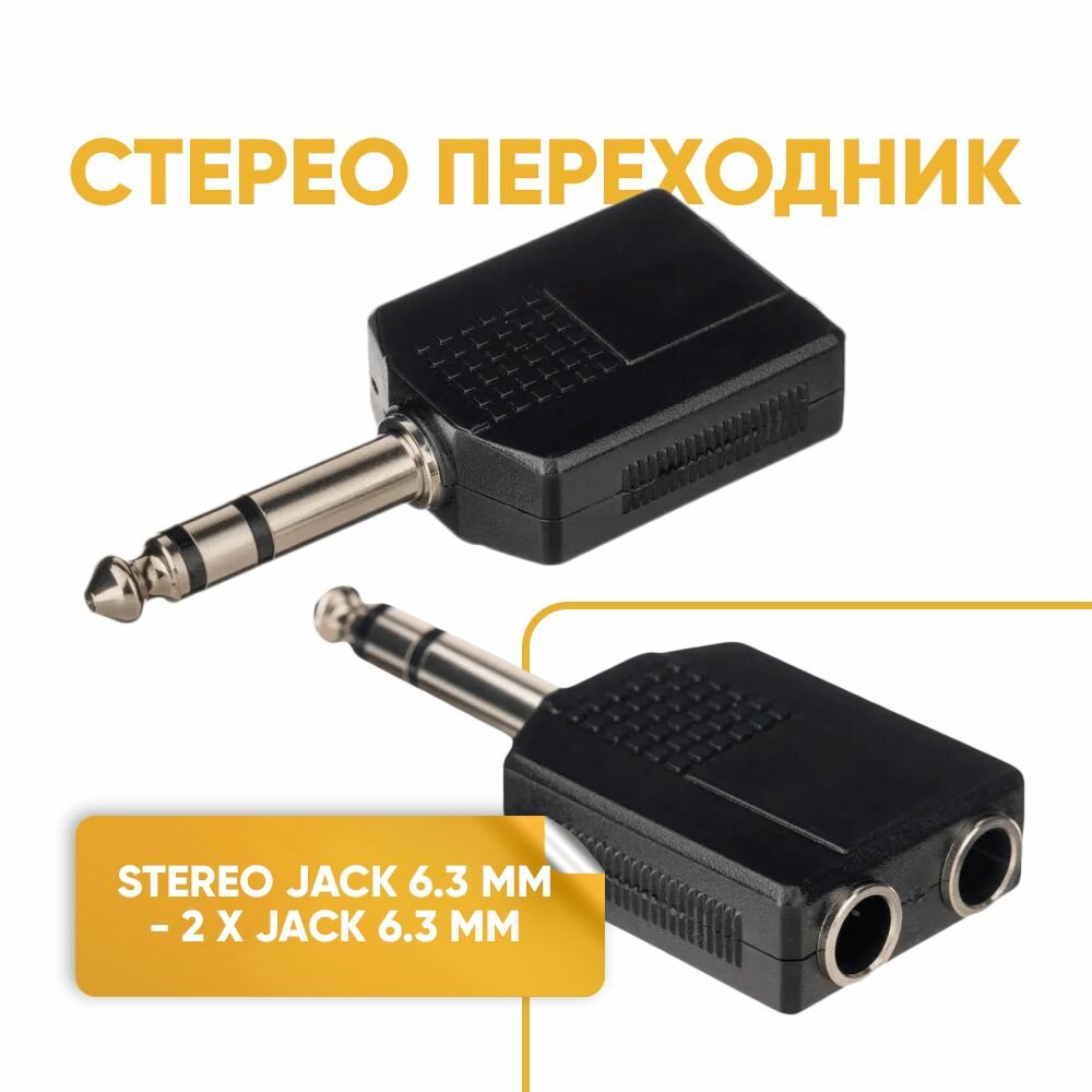 Аудио адаптер - переходник Jack 6.3 мм на 2 Jack 6.3 мм stereo комплект 2 шт.
