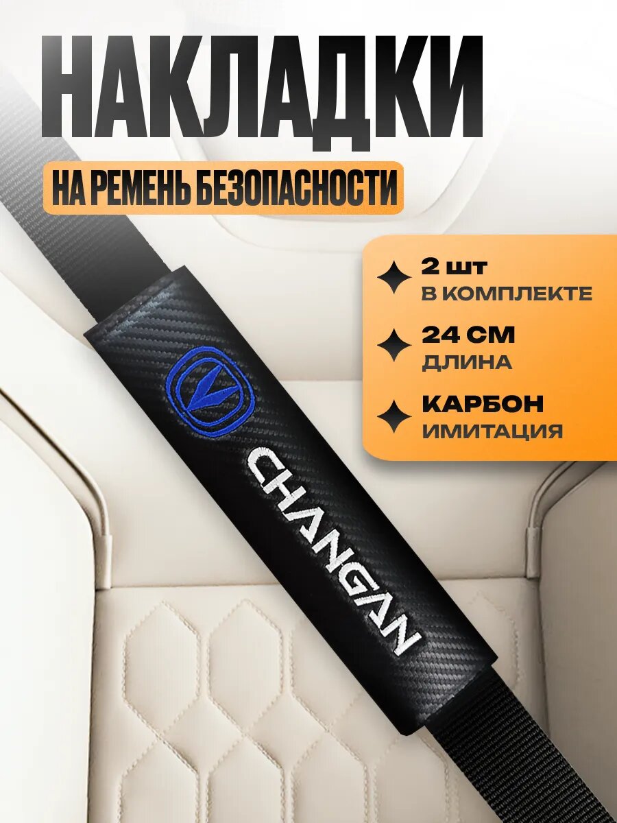 Накладка на ремень безопасности "Changan"