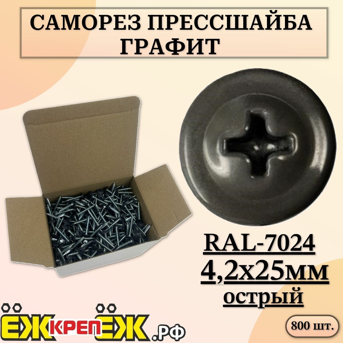 Саморезы прессшайба 4,2х25 мм острый Графит RAL-7024 (800 шт.) ЁЖкрепЁЖ.