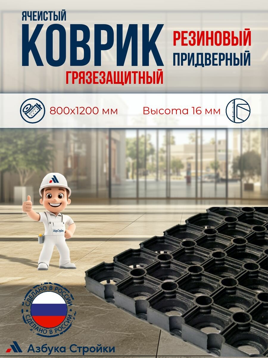 Коврик придверный грязезащитный ячеистый резиновый 800х1200 см высота 16 мм черный