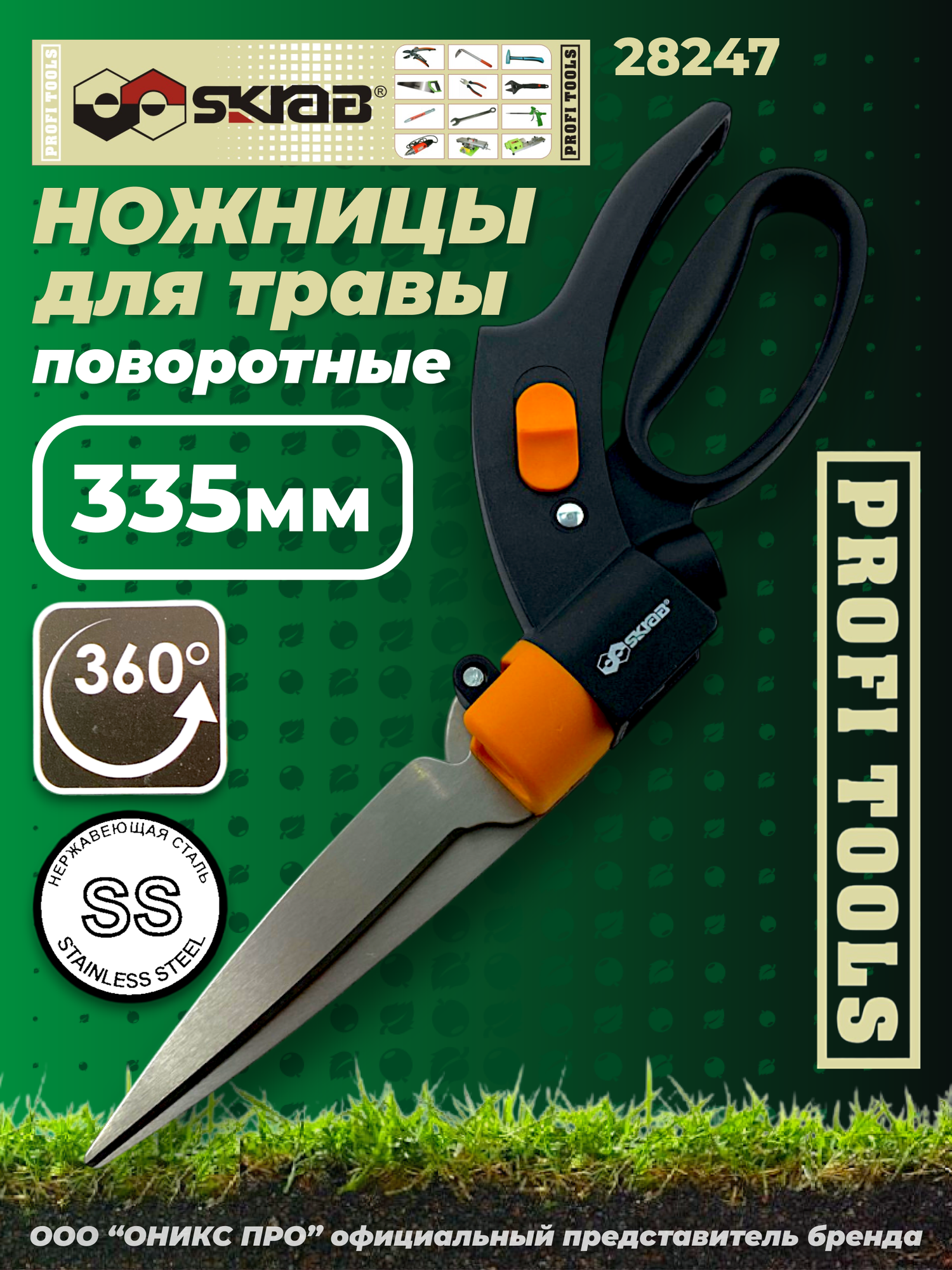 Ножницы для травы поворотные на 360 градусов SKRAB 28247, 335 мм, нержавеющая сталь